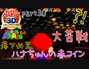 【スーパーマリオ3Dコレクション】はじめてのマリオ64 part30【女性実況】