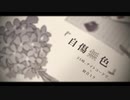 自傷無色 / 25時、ナイトコードで。 × 初音ミク