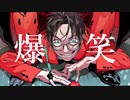 爆笑 / シユイ【歌ってみた】