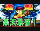 【パワプロ12】#10終 最終回！！東北楽天ゴールデンイーグルスよ永遠に【大正義ペナント・ゆっくり実況】