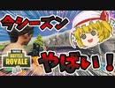 今シーズンカオス過ぎ！？【フォートナイト/fortnite】唐突に始まるフォートナイト！part27【ゆっくり実況】