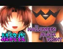 【ゆっくり実況】恐怖のトリックオアトリート『ハロウィンぶらっくないと』 最終回【VOICEROID実況】