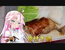 【IA＆ONE】ARIA姉妹は肉が食べたい！！【骨付き鶏】