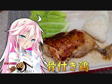 【IA＆ONE】ARIA姉妹は肉が食べたい！！【骨付き鶏】