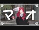 【MMDケムリクサ】マオ