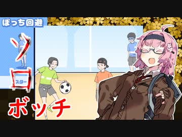 【ぼっち回避】ボッチな茜ちゃんのソロボッチ