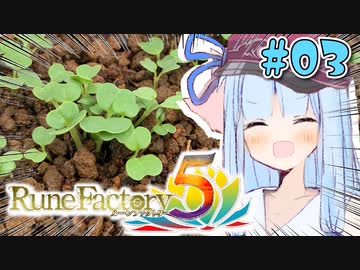 【ルンファク5】リアルでも栽培する葵ちゃん【A.I.VOICE実況】#03