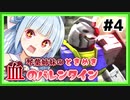 【バトオペ2】琴葉姉妹のときめき血のバレンタイン #4【VOICEROID実況】