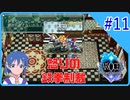 #11【スターオーシャンSecond Evolution】拳骨のレナ【実況プレイ】
