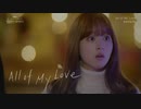 DAVICHI  - All of My Love ある日、私の家の玄関に滅亡が入ってきた  OST