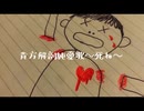 貴方解剖純愛歌〜死ね〜/かる【歌ってみた】
