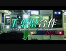 千葉県合作2021