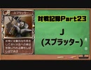 MF2対戦記録Part23 J （モンスターファーム２再生CD５０音順殿堂チャレンジ！スピンオフ)