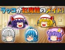 【ゆっくり茶番】メイドになったラッコちゃん