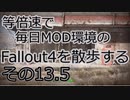毎日更新。Fallout4を散歩する。十3.5日目