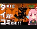 【ボイスロイド実況】琴葉茜はタイコのカミさま！！#12【パタポン2 ドンチャカ♪：Patapon2 PS4版】