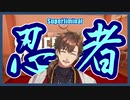 【乾伸一郎】忍術幻術アダルトホラー【Superliminal】