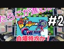 #2　たらこが進むよボンバーマン【スーパーボンバーマンRオンライン】