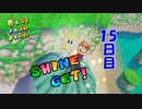 【スーパーマリオ3Dコレクション】夏の終わりにマリオサンシャイン実況プレイ【PART15】
