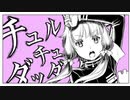 チュルリラ・チュルリラ・ダッダッダ！  歌ってみたRe。Ver.SatoRe