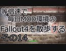 毎日更新。Fallout4を散歩する。十4日目