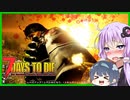 【7daystodie】Re:Re:爆破ゾンビのみで7日間生き残る#2（修正済み）【ズルい！トレーダー拠点！！爆破を味方に7日目。】