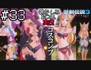 当時を懐かしみながらおじさんが聖剣伝説3TOMを実況プレイpart33【実況】