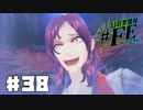 【幻影異聞録#FE Encore  #38】初見でハードな芸能界でてっぺんを目指す