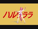 【MMDウマ娘】ハルウララがパルラルラ