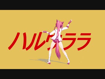 【MMDウマ娘】ハルウララがパルラルラ