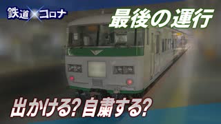 【鉄道×コロナ #8】外出自粛の長期化 鉄道、苦悩の日々