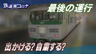 【鉄道×コロナ #8】外出自粛の長期化 鉄道、苦悩の日々