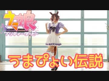 【ウマ娘】うまぴょい伝説踊ってみた【来栖うさこ】