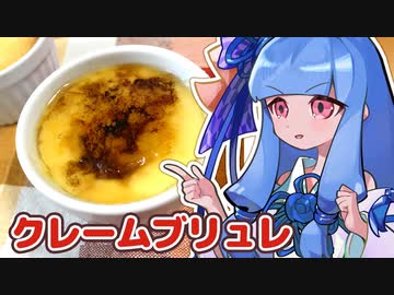 クレームブリュレ食べる葵ちゃん