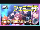 【ウマ娘】ジェミニ杯オープンリーグ予選『開幕29連勝で迎える運命の第30レース』【マヤノトップガン・メジロマックイーン・ミホノブルボン】