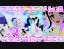プリパラオールアイドル12弾～小学生は何才まで？～