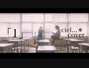 【ciel...＊】「１」【歌ってみた/cover】