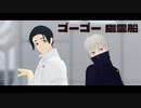 【MMD呪術廻戦】乙骨憂太と狗巻棘でゴーゴー幽霊船