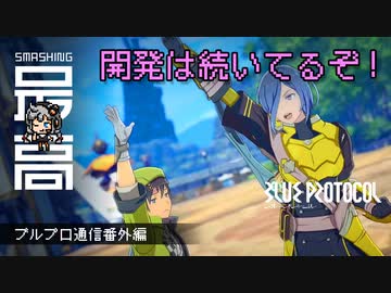 ＜PC＞リリースはいつなのか。クローズドβのフィードバックは実装済み：期待？不安？純国産MMO #14『BLUE PROTOCOL（ブループロトコル）』