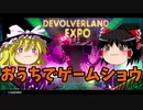 【ゆっくり実況】Steamクセスゴゲーム紀行【Devolverland Expo】