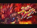 【オトギフロンティア】狂戦士桜vs宝瓶宮のアクエリアス【プレイ動画】