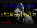 【PS4】レブのためのマスクを探しに行く‼しかしそこで待っていたのは⁉　The Last of Us part2#52【ゆったり実況動画】