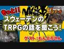 【第19回】もっと！スウェーデンのTRPGの話を聞こう！【TRPG放送】