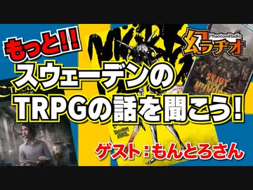【第19回】もっと！スウェーデンのTRPGの話を聞こう！【TRPG放送】