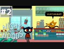 【Night in the Woods】大学中退ネコと人生敗退ニンゲン #2【実況】