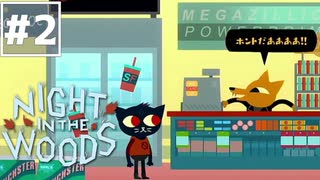 【Night in the Woods】大学中退ネコと人生敗退ニンゲン #2【実況】
