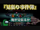 『見張り事件簿』クルー【Among us】#67