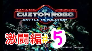 【カスタムロボ バトルレボリューション】【ボイスロイド実況】激闘編＃5