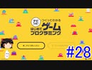 はじめてゲームプログラミング　ゆっくりプレイ　#28