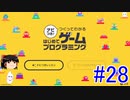 はじめてゲームプログラミング　ゆっくりプレイ　#28